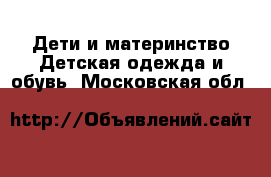 Дети и материнство Детская одежда и обувь. Московская обл.